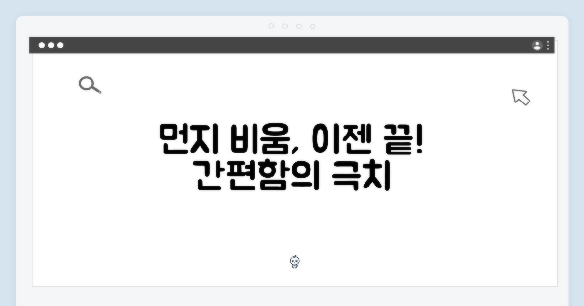 먼지비움, 편리함의 끝