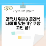 갤럭시 워치8 클래식, 나에게 맞을까?
