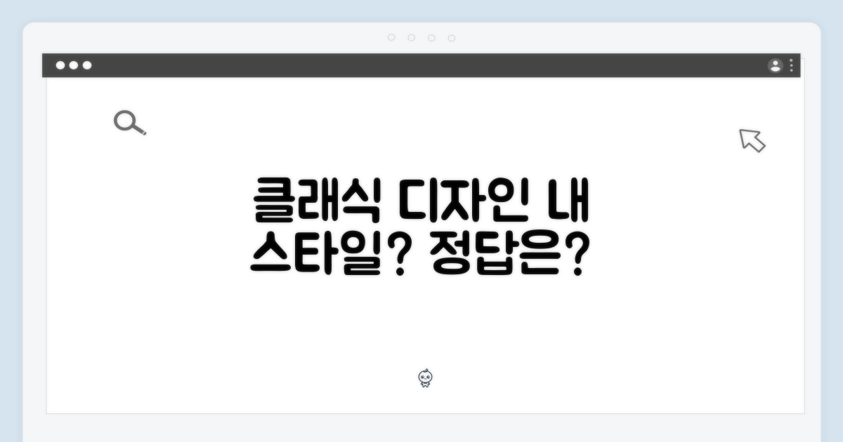 클래식 디자인, 당신의 스타일?