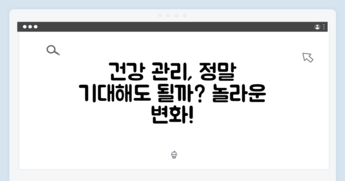 건강 관리, 기대해도 될까?