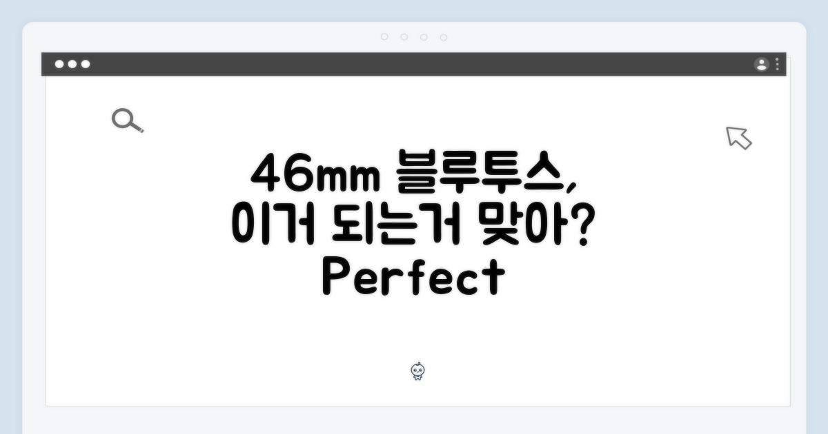 46mm 블루투스, 완벽 호환?
