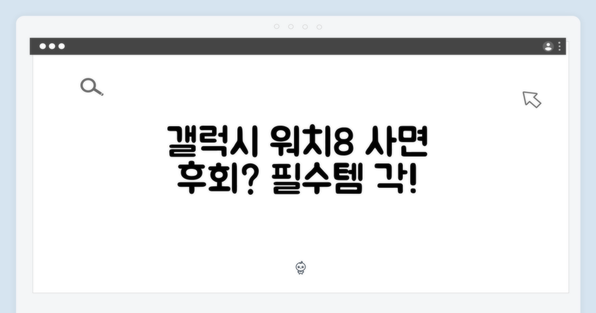 갤럭시 워치8, 구매 각일까?