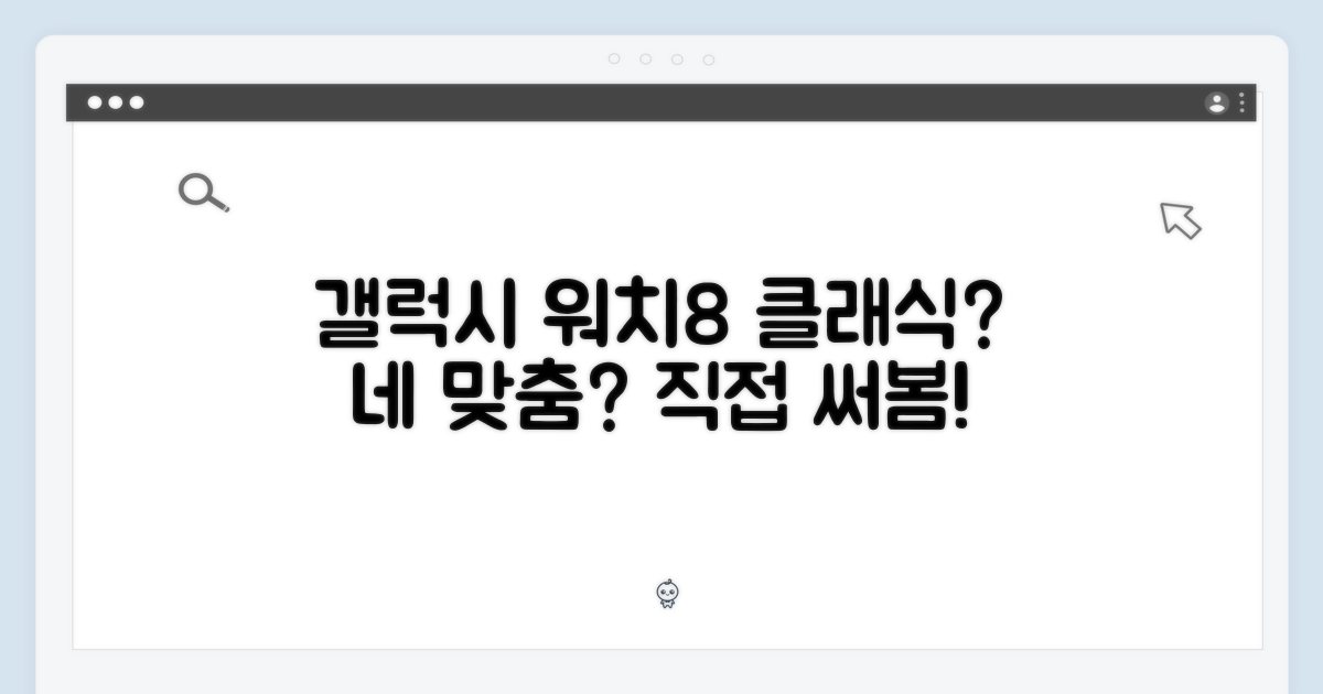 갤럭시 워치8 클래식, 나에게 맞을까?