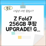 SKT Z Fold7 256GB 변경 가이드