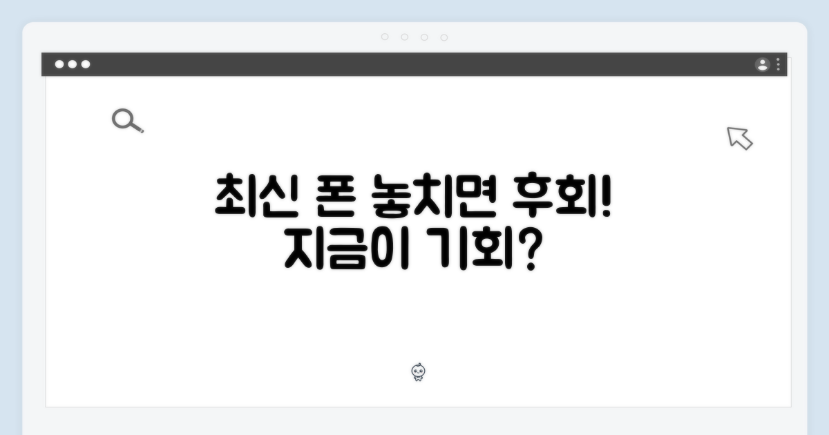 최신 폰, 기회는 언제?