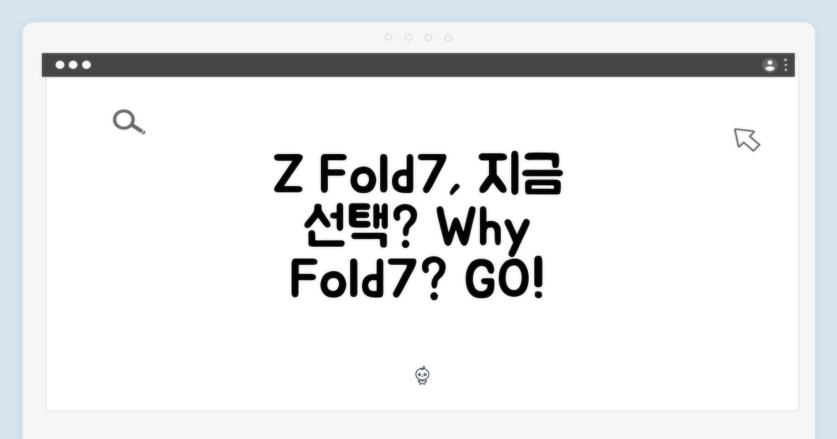Z Fold7, 왜 선택해야 할까?