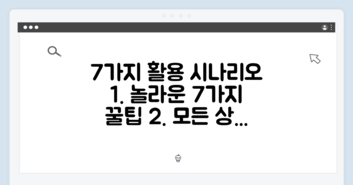 7가지 활용 시나리오