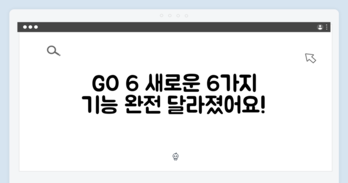 6가지 달라진 GO 6 기능