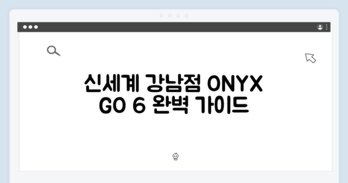신세계 강남점 오닉스 GO 6 완벽 가이드
