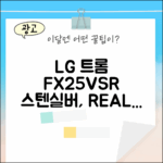 LG 트롬 FX25VSR 스테인리스 실버, 정말 다를까요?