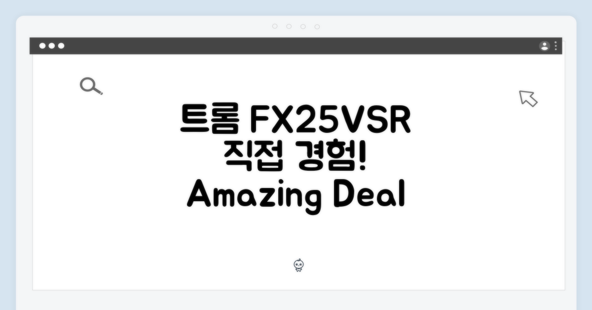 트롬 FX25VSR, 직접 경험해보세요