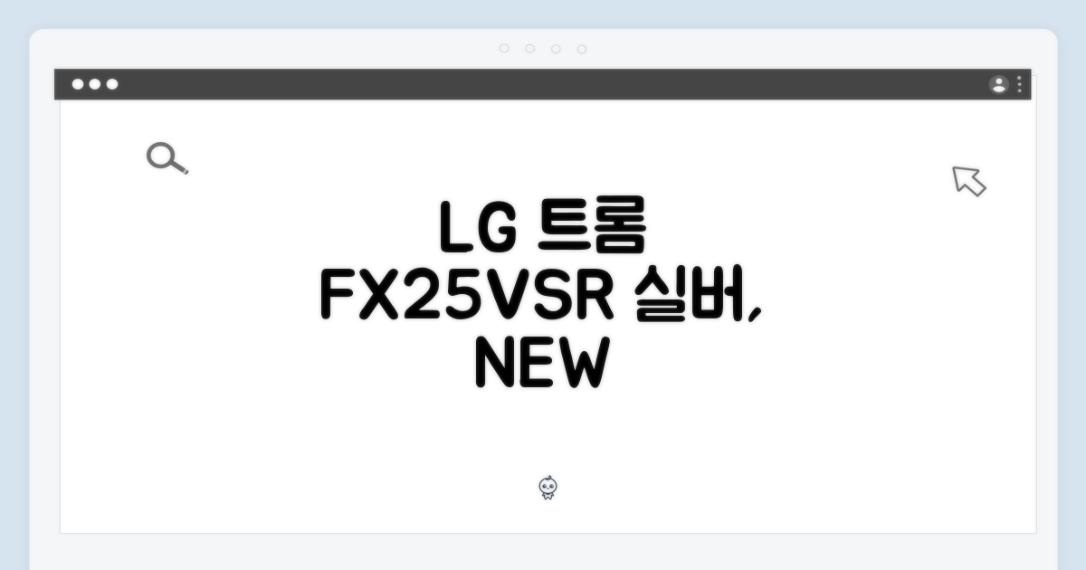 LG 트롬 FX25VSR 스테인리스 실버, 정말 다를까요?