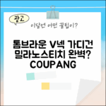 톰브라운 밀라노스티치 울 가디건, V넥으로 더욱 완벽할까요?