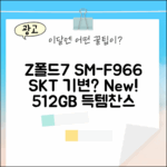 갤럭시 Z폴드7 512GB SKT 기기변경, 새제품 SM-F966 노릴까?