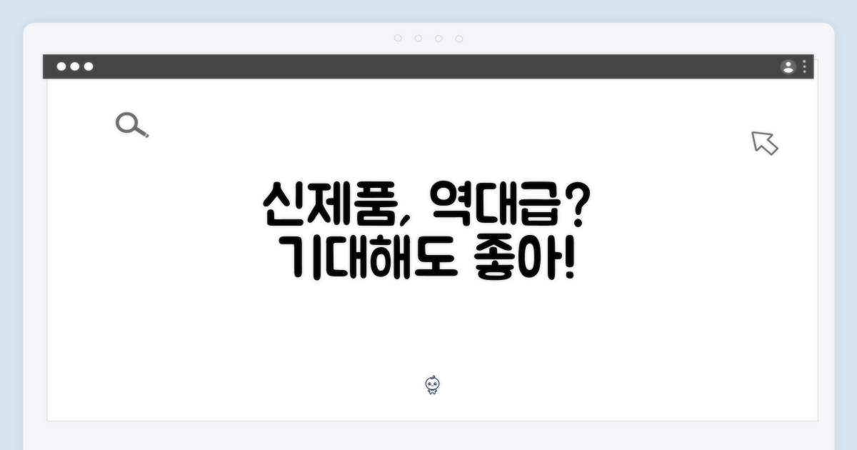 새제품, 기대해도 좋을까?
