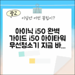 아이닉 i50 아이타워 무선청소기 완벽 가이드