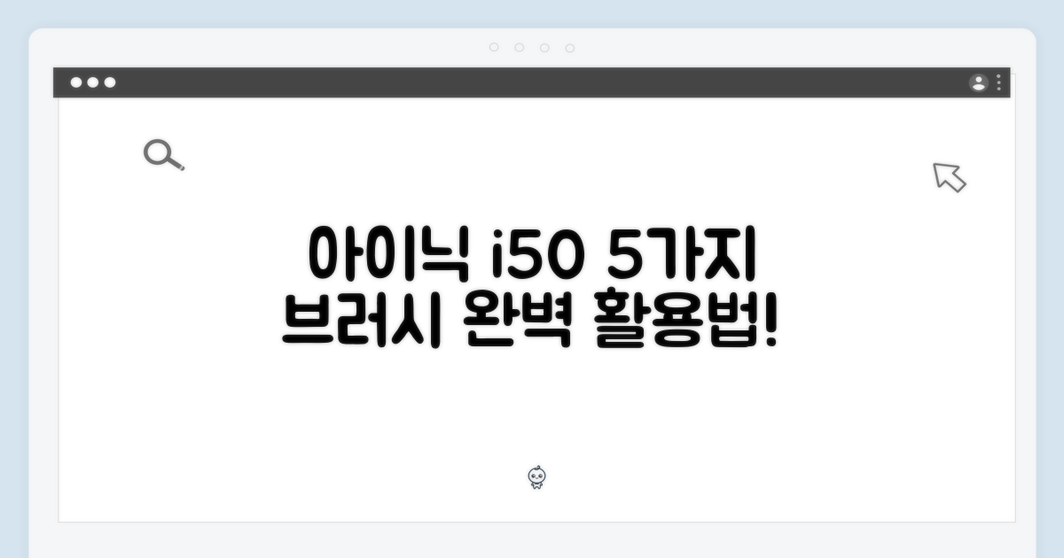 아이닉 i50 아이타워 무선청소기 완벽 가이드: 5가지 브러시 활용법