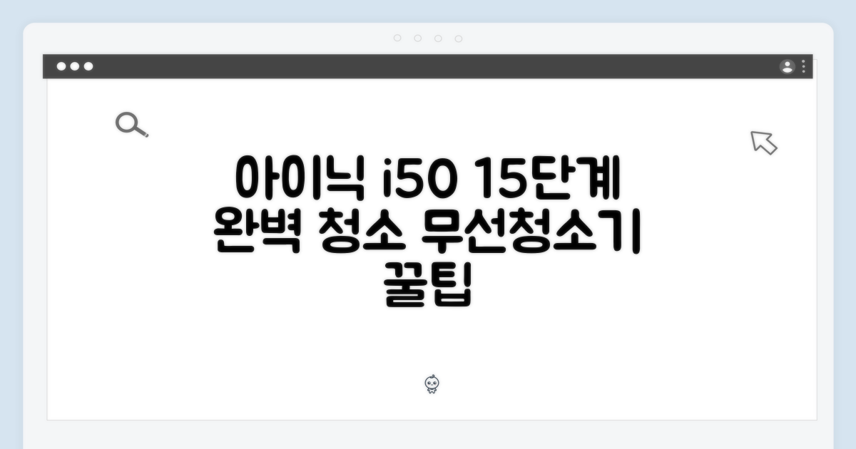 아이닉 i50 아이타워 무선청소기 완벽 가이드: 15단계 청소 팁