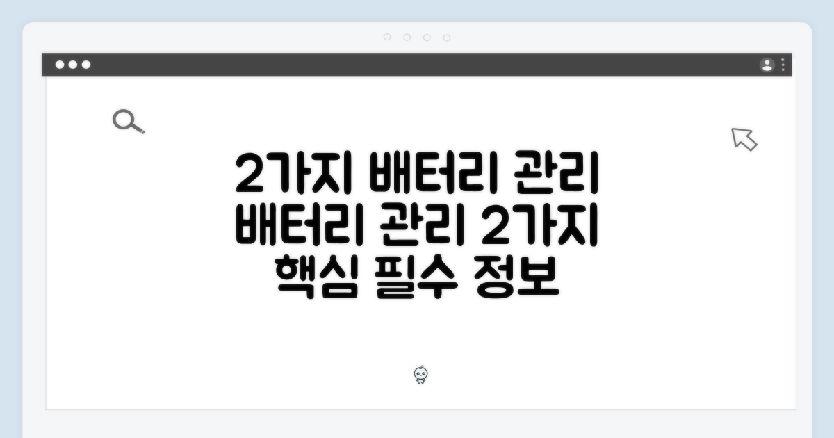 2가지 배터리 관리
