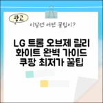 LG 트롬 오브제컬렉션 마스터하기: 릴리 화이트 완벽 가이드