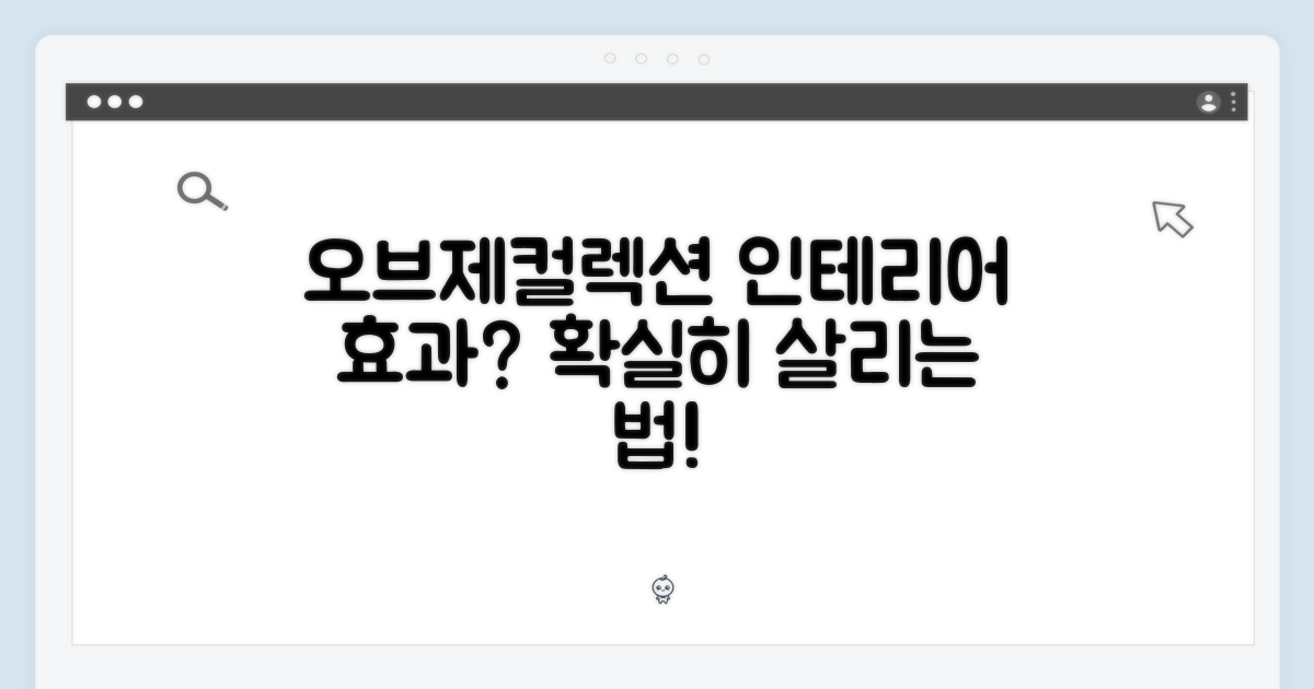 오브제컬렉션, 인테리어 효과는?