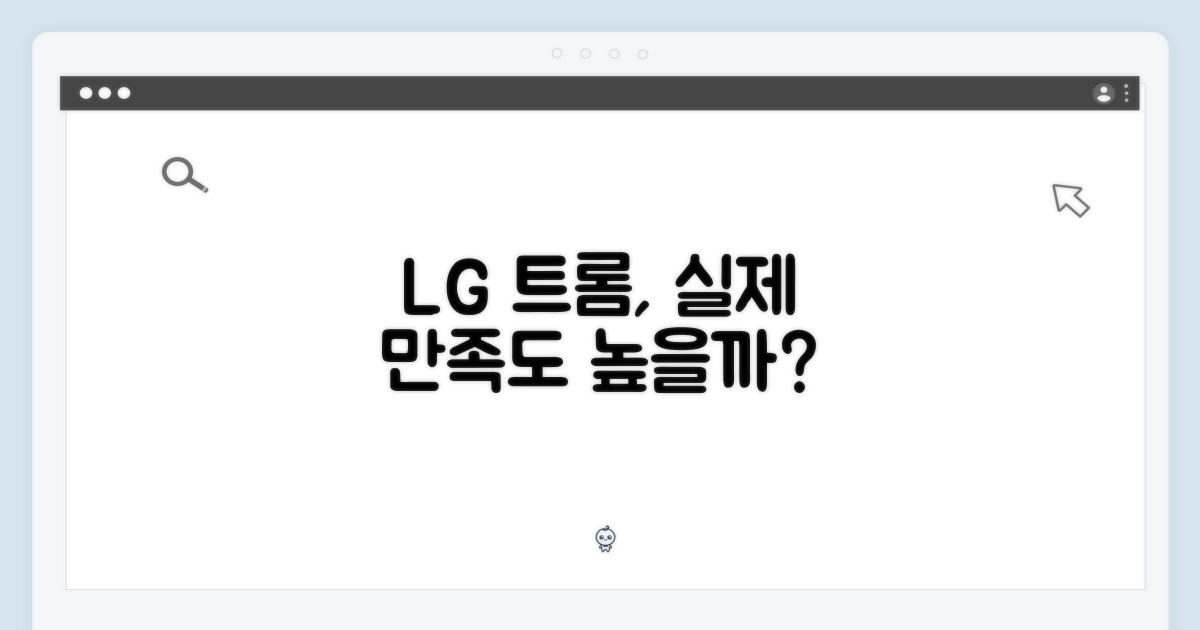 LG 트롬, 만족도는 어떨까요?