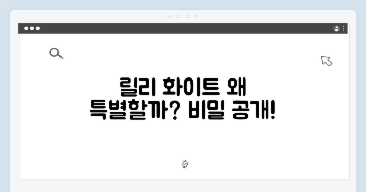 릴리 화이트, 왜 특별할까요?