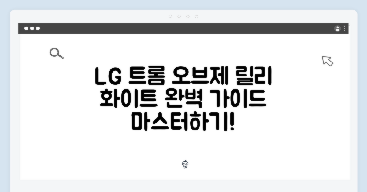 LG 트롬 오브제컬렉션 마스터하기: 릴리 화이트 완벽 가이드