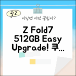 갤럭시 Z Fold7 512GB, 누구나 쉽게 기기변경!