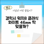 갤럭시 워치8 클래식 46mm, 화이트 블루투스 스마트워치, 당신에게 딱일까요?