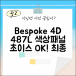 비스포크 4도어 487L, 색상/패널 선택? 초보도 OK!
