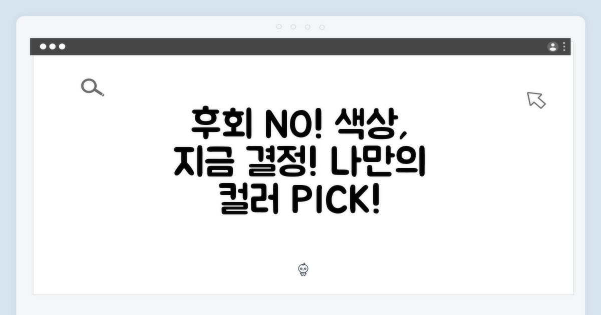 후회 없는 색상, 지금 결정해!