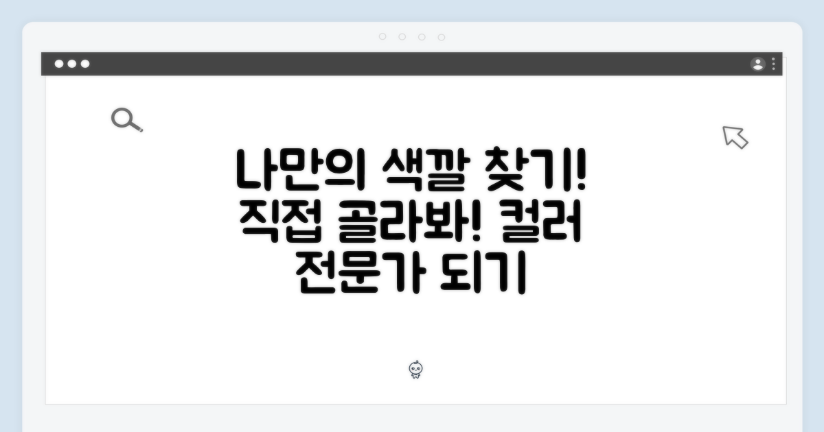나만의 색상, 직접 골라봐!
