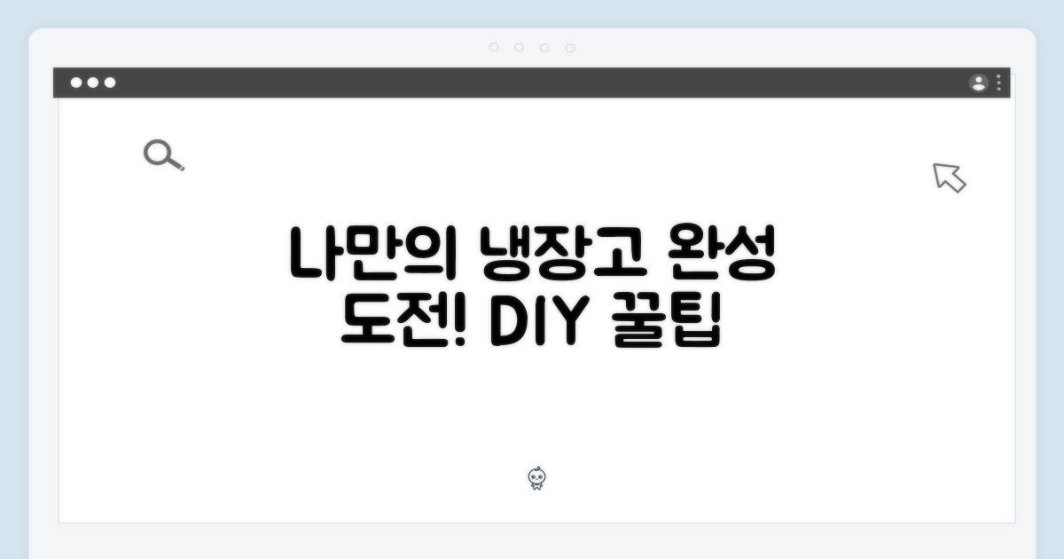 나만의 냉장고, 완성해봐!