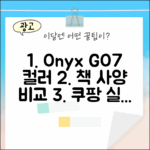오닉스 북스 GO7, 컬러 전자책 경험은 어떨까요?