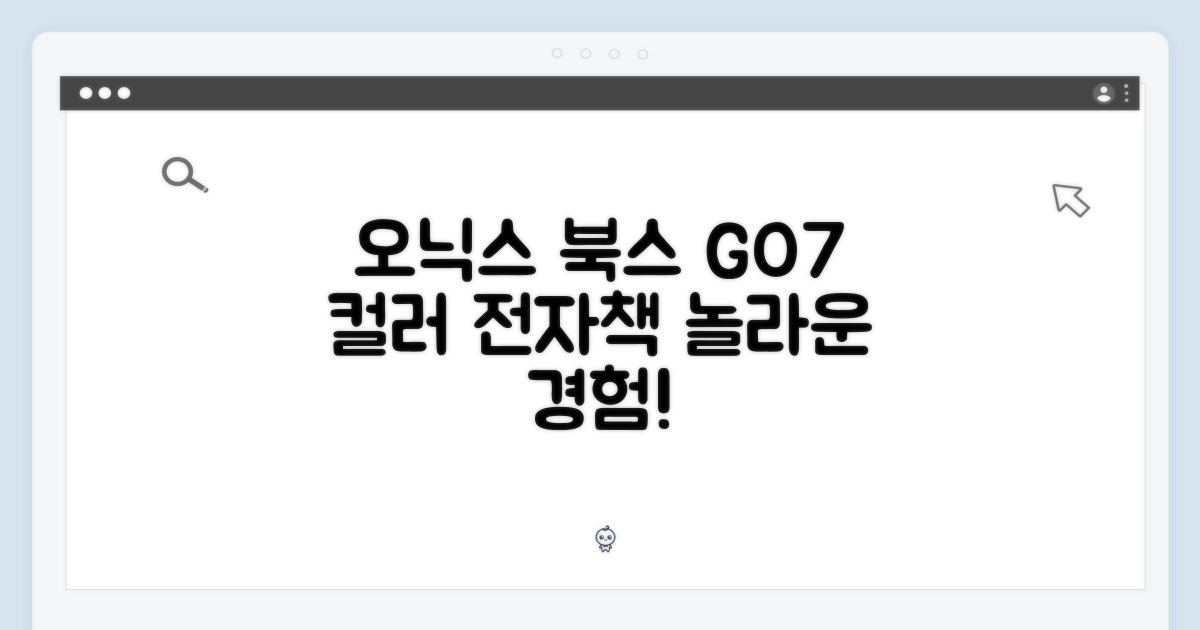 오닉스 북스 GO7, 컬러 전자책 경험은 어떨까요?