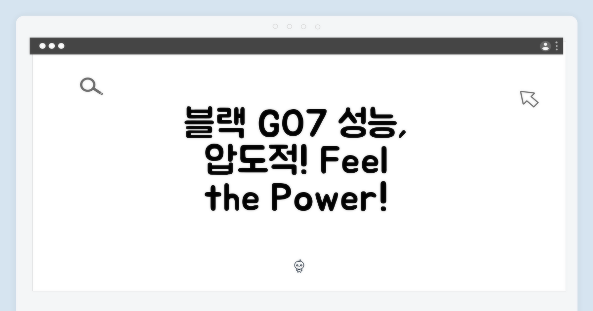 블랙 GO7, 성능을 느껴보세요!