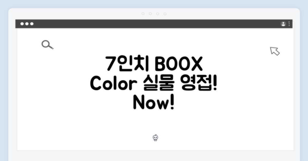 7인치 BOOX Color, 직접 확인하세요!