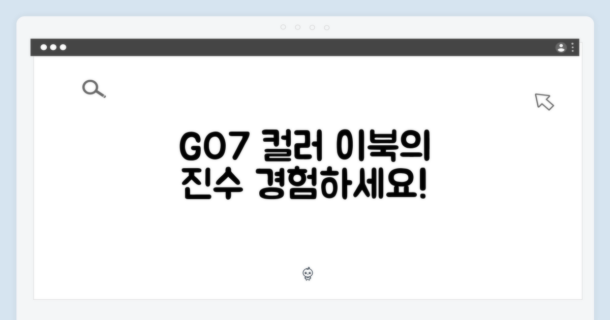 GO7, 컬러 이북의 진수를 경험하세요!