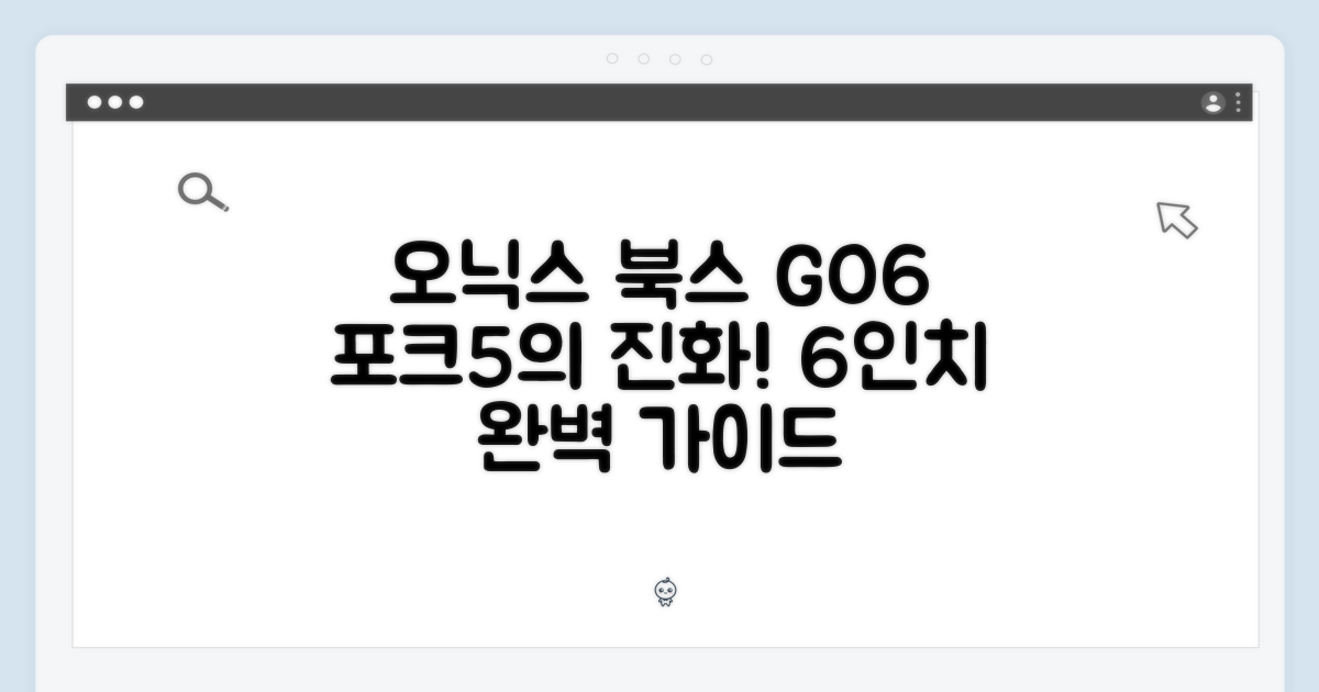 오닉스 북스 GO6: 포크5 후속 6인치 전자책 완벽 가이드