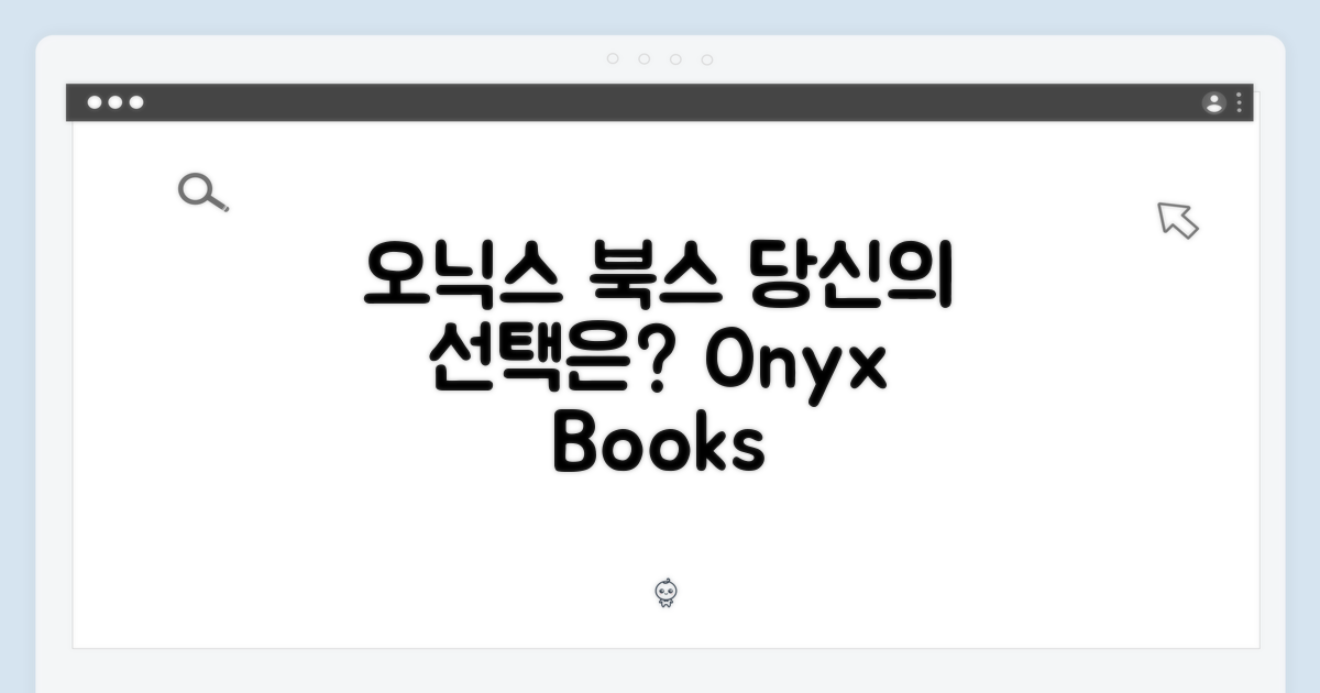 오닉스 북스, 당신의 선택은?