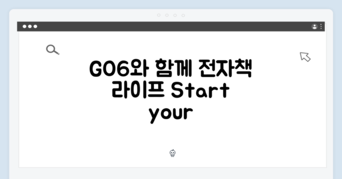 전자책 라이프, GO6와 함께!
