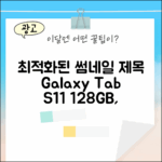 갤럭시탭 S11 128GB, 누구나 쉽게!