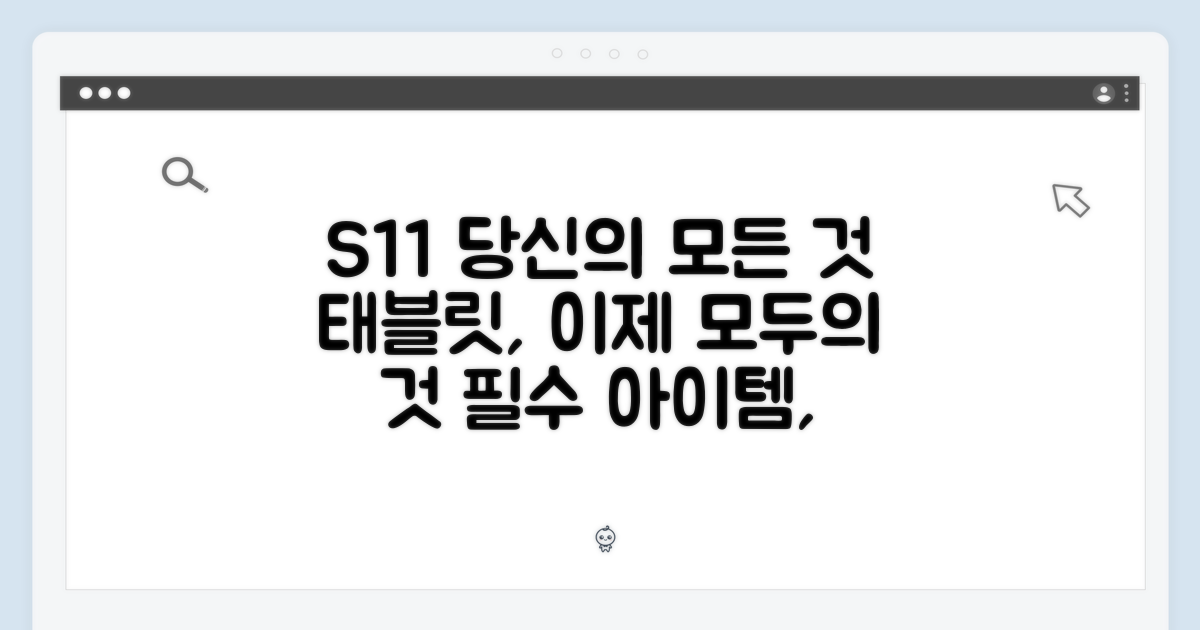 누구나 태블릿: S11, 당신에게 필요한 이유