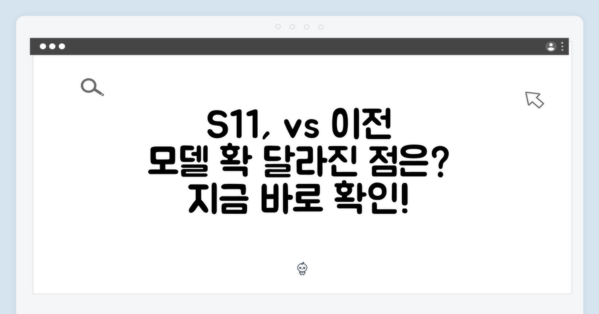 S11 vs 이전 모델: 무엇이 달라졌나