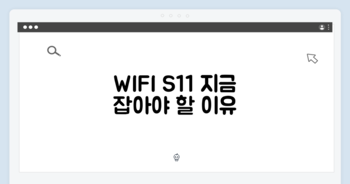 WIFI 전용 S11: 왜 지금 선택해야 할까
