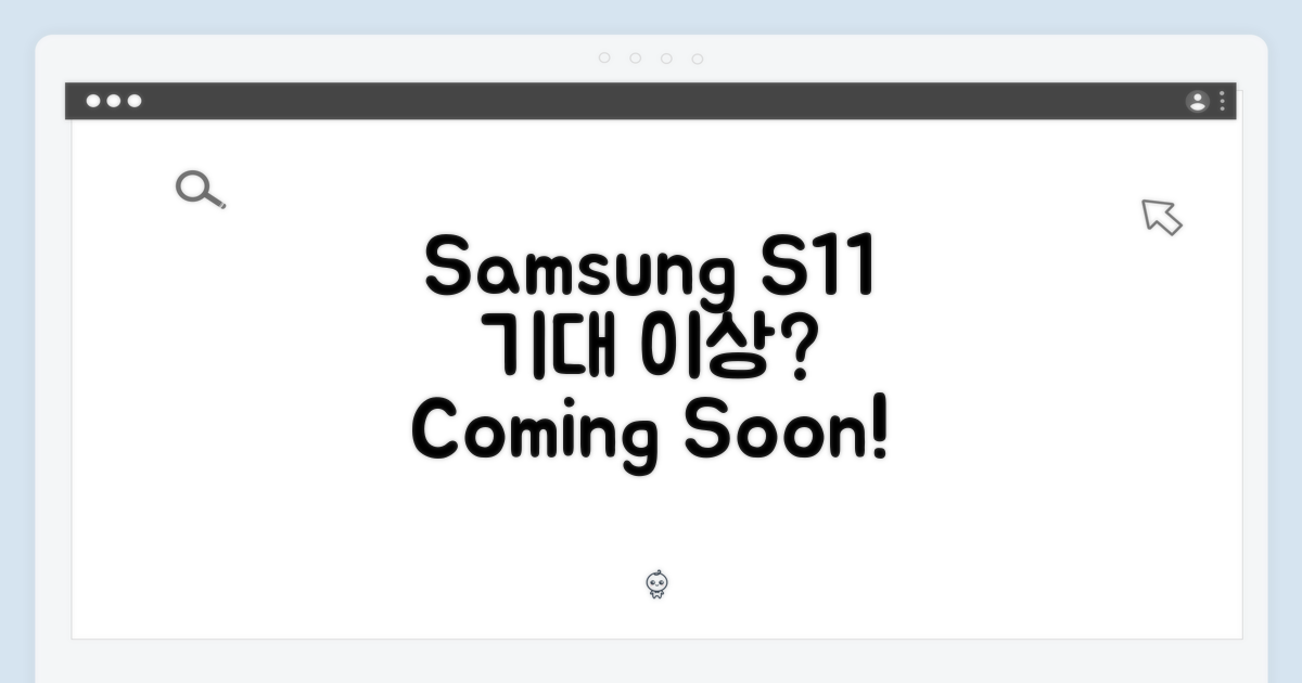 삼성 S11, 기대 이상일까?