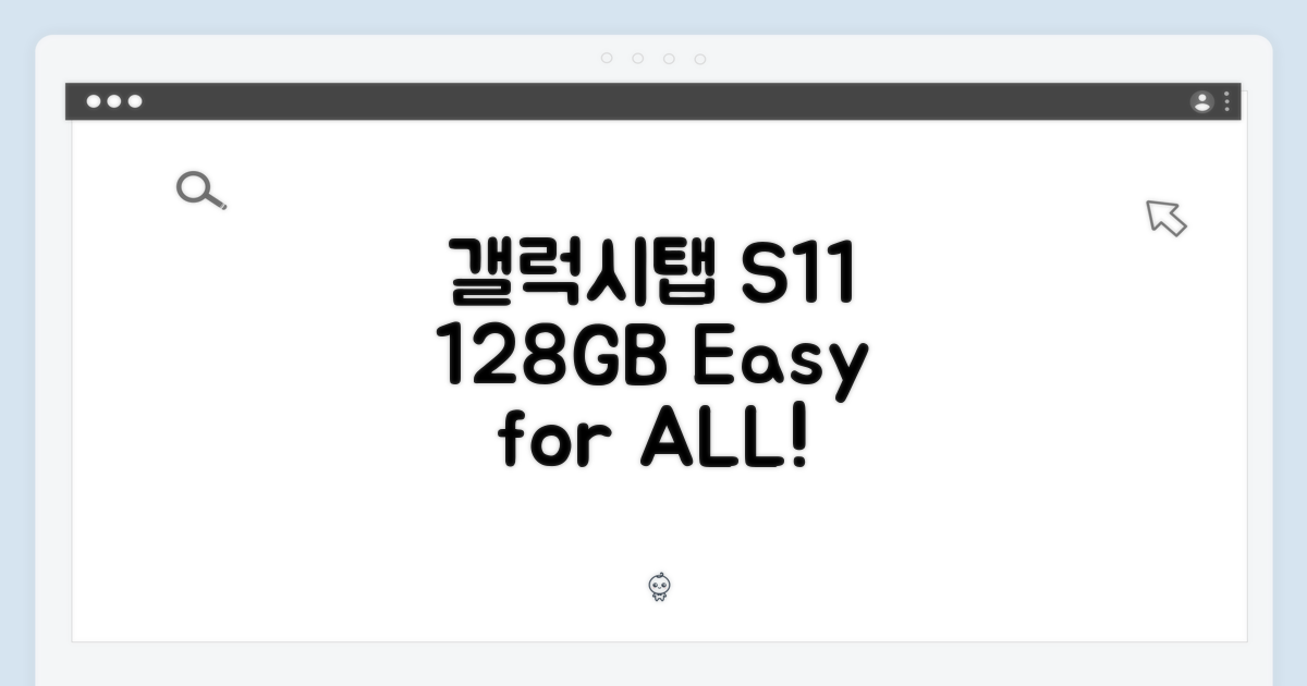 갤럭시탭 S11 128GB, 누구나 쉽게!