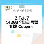 **SKT 갤럭시 Z Fold7 512GB, 놀라운 기변 찬스!**