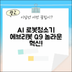 에브리봇 Q9: 놀라운 AI 올인원 로봇청소기 혁신